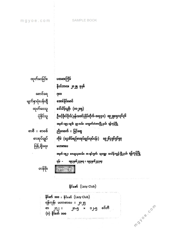နိုင်ဇော်(Lazy Club) - နိုင်ဇော်၁၀၀