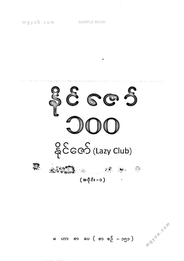 နိုင်ဇော်(Lazy Club) - နိုင်ဇော်၁၀၀