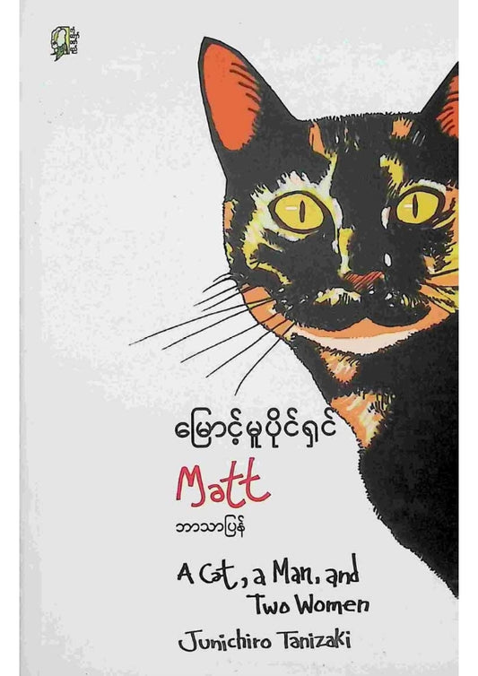 MATT - မြောင့်မူပိုင်ရှင်