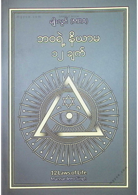 မျိုးလွင်(MBA) - ဘဝရဲ့နိယာမ ၁၂ ချက်
