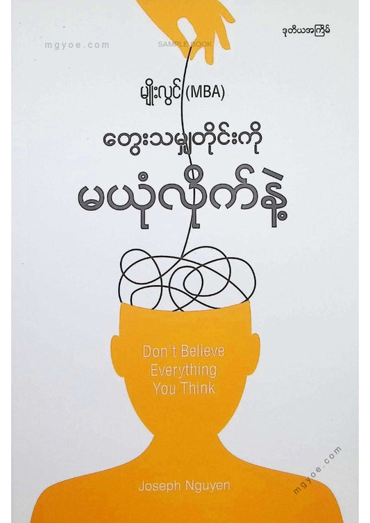 မျိုးလွင်(MBA) - တွေးသမျှတိုင်းကိုမယုံလိုက်နဲ့