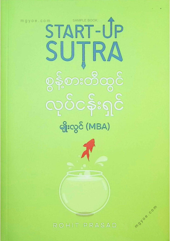 မျိုးလွင်(MBA) - စွန့်စားတီထွင်လုပ်ငန်းရှင်