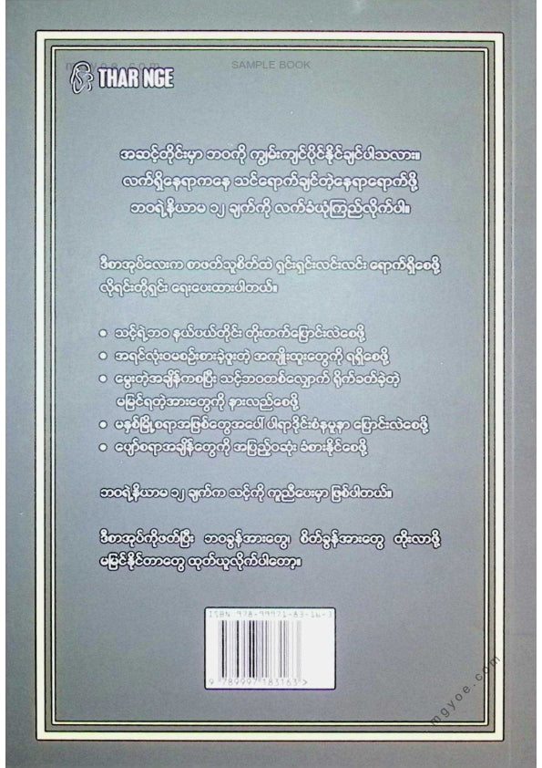 မျိုးလွင်(MBA) - ဘဝရဲ့နိယာမ ၁၂ ချက်