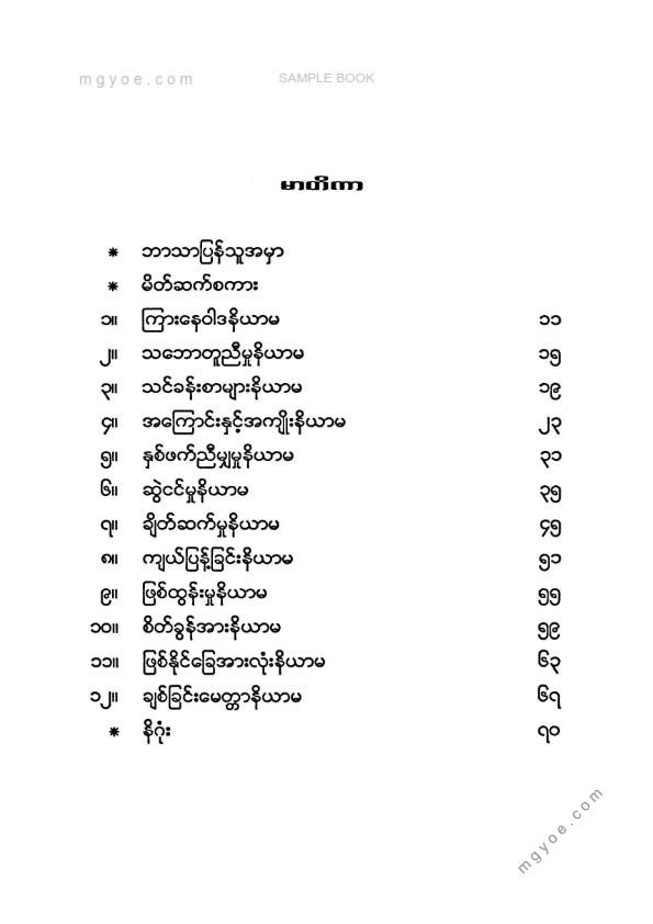 မျိုးလွင်(MBA) - ဘဝရဲ့နိယာမ ၁၂ ချက်