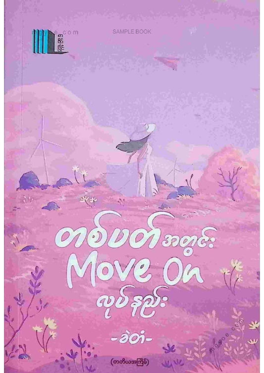 ခဲတံ - တစ်ပတ်အတွင်း Move On လုပ်နည်း