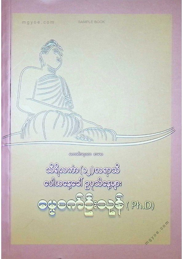 ဓမ္မစက်ဦးသုန်(Ph.D) - သိရိလင်္ကာ(၁၂)လရာသီပေါယနေ့ခေါ်ဥပုသ်နေ့များ