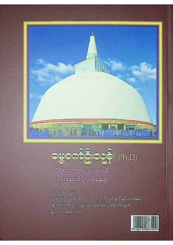 ဓမ္မစက်ဦးသုန်(Ph.D) - သိရိလင်္ကာ(၁၂)လရာသီပေါယနေ့ခေါ်ဥပုသ်နေ့များ