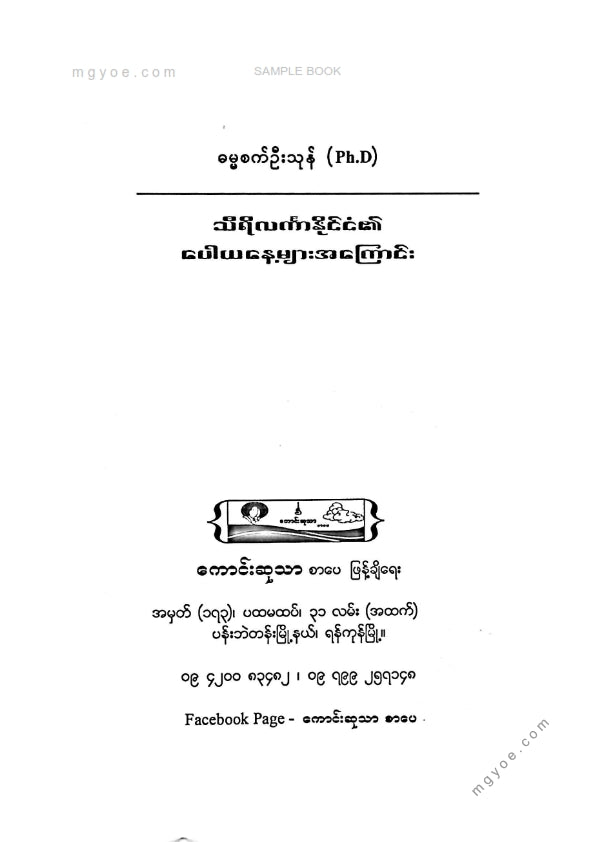 ဓမ္မစက်ဦးသုန်(Ph.D) - သိရိလင်္ကာ(၁၂)လရာသီပေါယနေ့ခေါ်ဥပုသ်နေ့များ