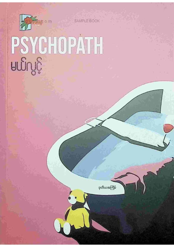 မယ်လွင့် - Psychopath