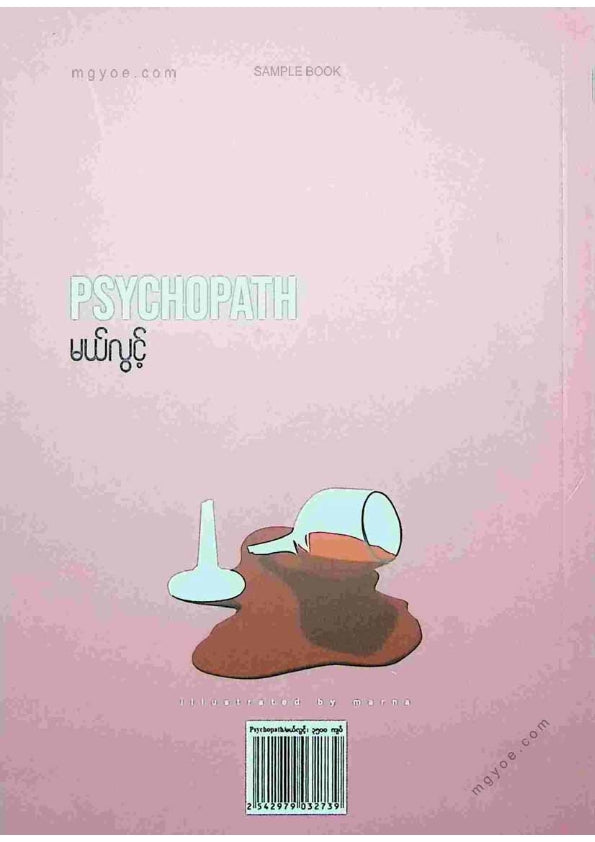 မယ်လွင့် - Psychopath