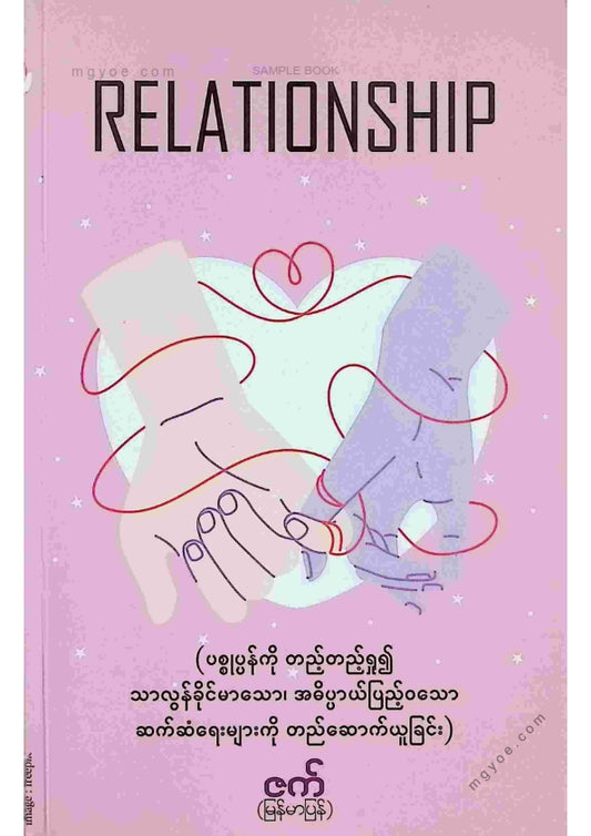 ဇက် - Relationship