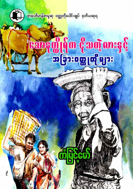 ကံမြင့်မော် - သောနုတ္ထိုရ်က ငိုသတဲ့လားနှင့် အခြား၀တ္တုတိုများ