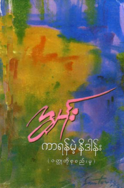 ကျွန်း - ကာရန်မဲ့နိဒါန်း