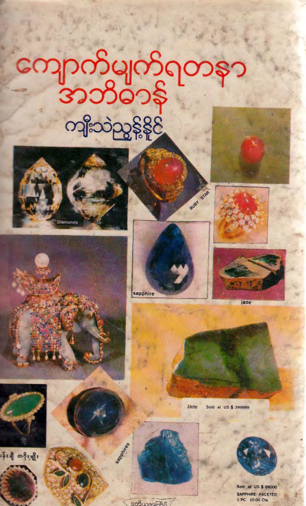 ကျီးသဲညွန့်နိုင် - ကျောက်မျက်ရတနာအဘိဓာန်