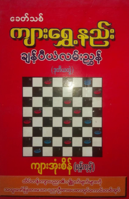 ကျားအုံးစိန်(ရန်ကုန်) - ကျားရွှေ့နည်း ချန်ပီယံလမ်းညွှန်