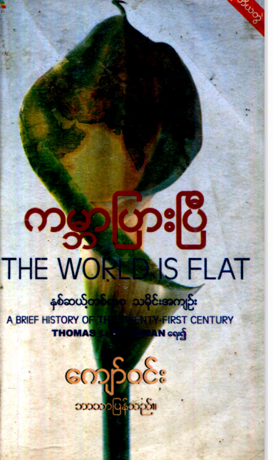 ကျော်၀င်း - ကမ္ဘာပြားပြီ