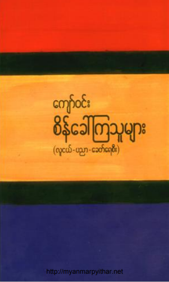 ကျော်၀င်း - စိန်‌ခေါ်ကြသူများ