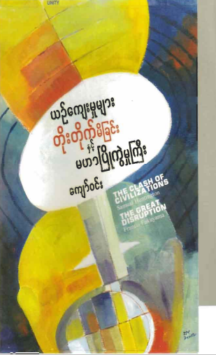 ကျော်၀င်း - ယဥ်ကျေးမှုများတိုးတိုက်မိခြင်း နှင့် မဟာပြိုကွဲမှုကြီး