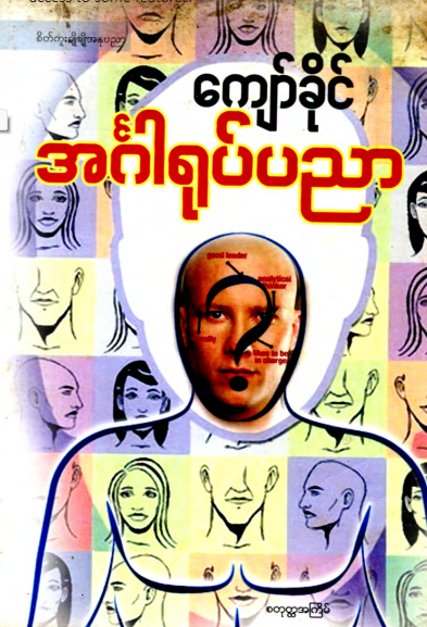 ကျော်ခိုင် - အင်္ဂါရုပ်ပညာ