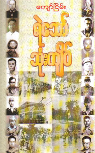 ကျော်ငြိမ်း - ရဲဘော်သုံးကျိပ်