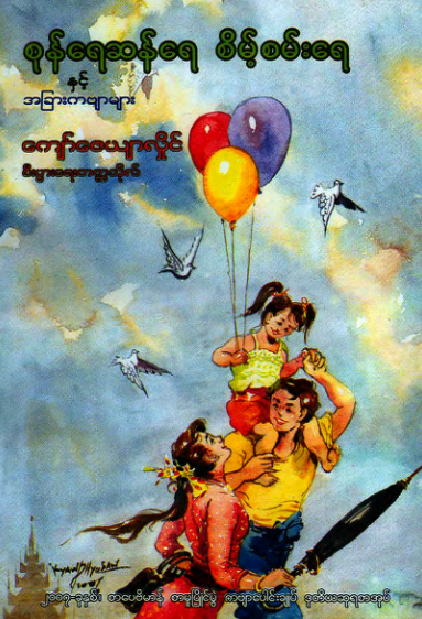 ကျော်ဇေယျာလှိုင်(စီးပွားရေးတက္ကသိုလ်) - စုန်ရေဆန်ရေ စိမ့်စမ်းရေ နှင့် အခြားကဗျာများ