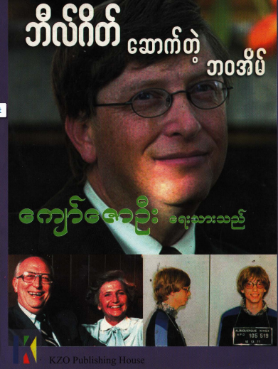 ကျော်ဇောဦး - ဘီလ်ဂိတ် ဆောက်တဲ့ ဘ၀အိမ်