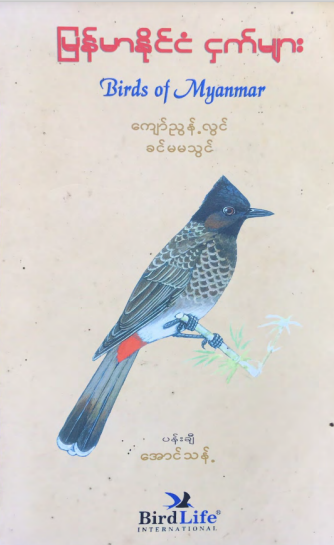 ကျော်ညွန့်လွင်၊ ခင်မမသွင် - မြန်မာနိုင်ငံ ငှက်များ