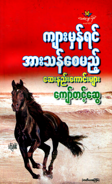 ကျော်တင့်ဆွေ - ကျားမှန်ရင်အားသန်စေမည့် ဆေးနည်းကောင်းများ