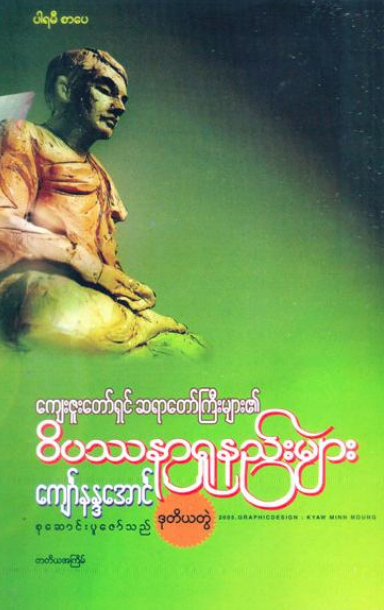 ကျော်နန္ဒအောင် - ကျေးဇူးတော်ရှင် ဆရာတော်ကြီးများ၏ ၀ိပဿနာ ရှုနည်းများ