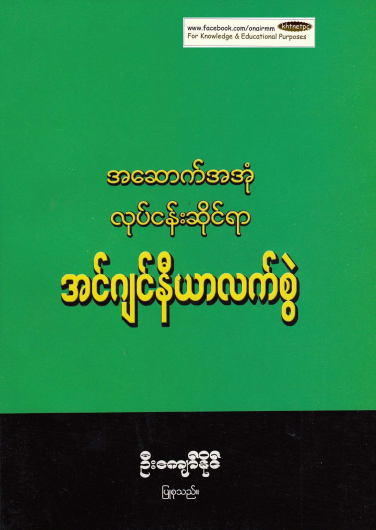 ဦးကျော်နိုင် - အဆောက်အအုံလုပ်ငန်းဆိုင်ရာ အင်ဂျင်နီယာလက်ဆွဲ