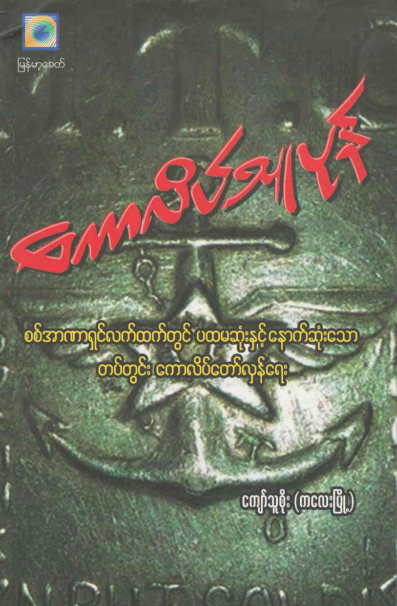 ကျော်သူစိုး(ကလေးမြို့) - ကောလိပ်သူပုန်