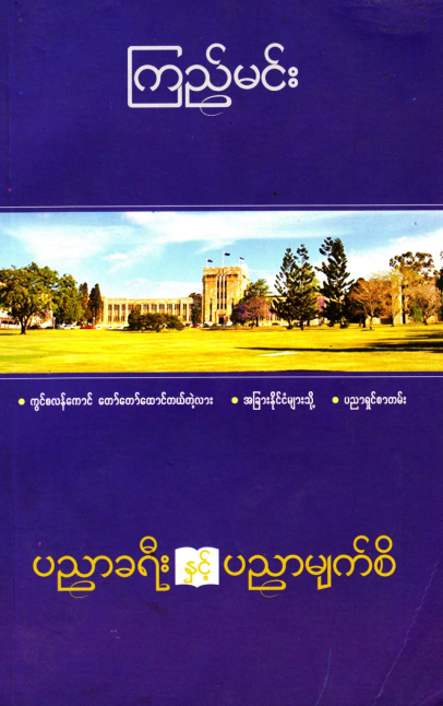 ကြည်မင်း - ပညာခရီးနှင့်ပညာမျက်စီ