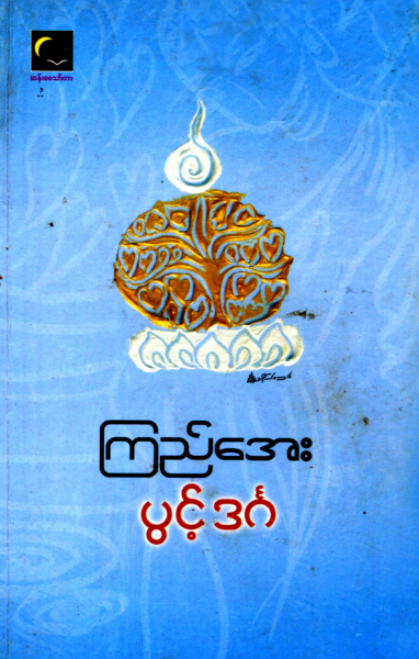 ကြည်အေး - ပွင့်ဒင်္ဂ
