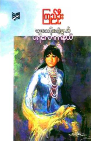 ကြည်ဦး - ထူးဆန်းအံ့ဖွယ် ပရလောကနယ်