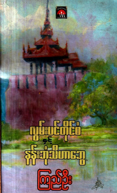ကြည်ဦး - လွမ်းပင်တိုင်စံနှင့် နန်းဘုံသီဟာဆွေ