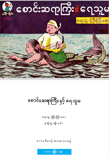 ကြီးကြီးစော - စောင်းဆရာကြီးနှင့်ရေသူမ