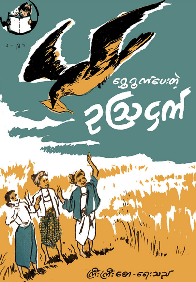 ကြီးကြီးစော - ရွှေရွက်ပေးတဲ့ ဥသြငှက်
