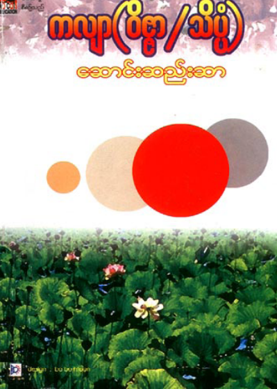 ကလျှာ(၀ိဇ္ဇာ-သိပ္ပံ) - ဆောင်းဆည်းဆာ