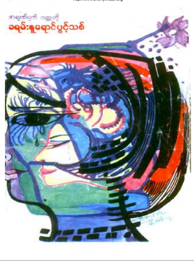 ကလောင်စုံ - ခရမ်းနုရောင်ပွင့်သစ်