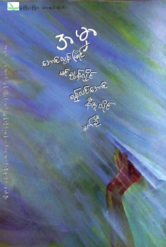 ကလောင်စုံ - အမှာ