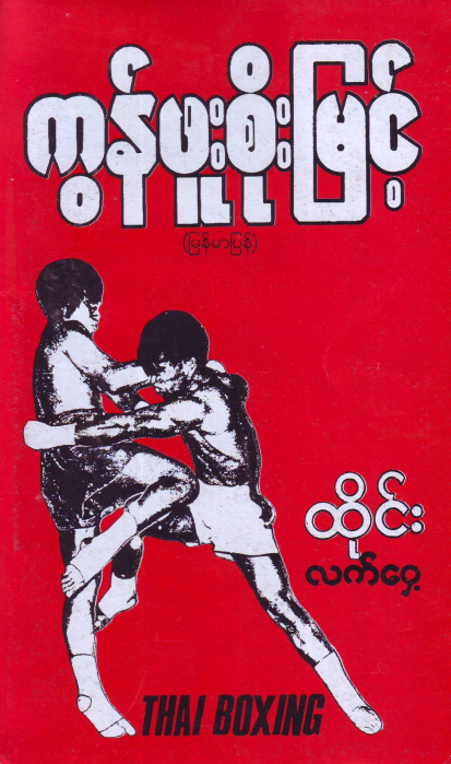 ကွန်ဖုးစိုးမြင့် - ထိုင်းလက်‌‌ေ၀ှ့