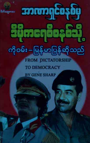 ကို၀မ်း - အာဏာရှင်စနစ်မှ ဒီမိုကရေစီစနစ်သို့