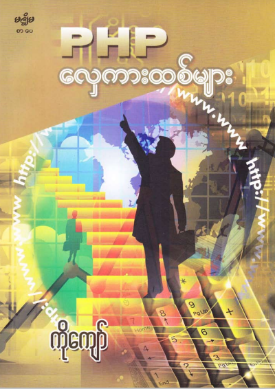 ကိုကျော် - PHP လှေကားထစ်များ