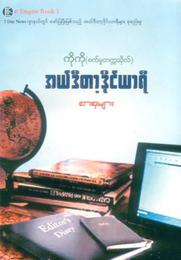 ကိုကို(စက်မှုတက္ကသိုလ်) - အယ်ဒီတာ့ဒိုင်ယာရီ စာစုများ