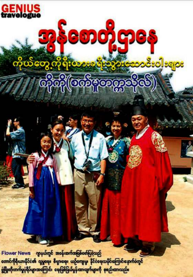 ကိုကို(စက်မှုတက္ကသိုလ်) - အွန်စောတို့ဌာနေ