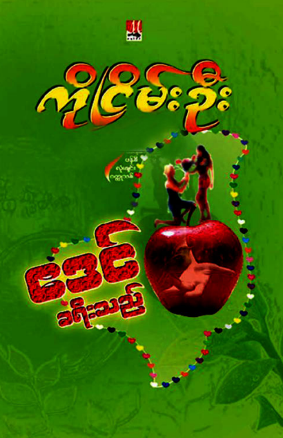 ကိုငြိမ်းဦး - ဧဒင်ခရီးသည်