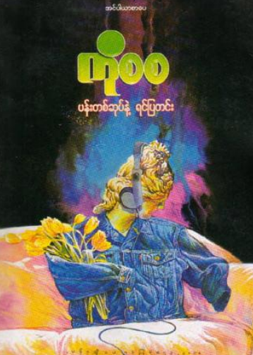ကိုစစ - ပန်းတစ်ဆုပ်နဲ့ ရင်ပြတင်း
