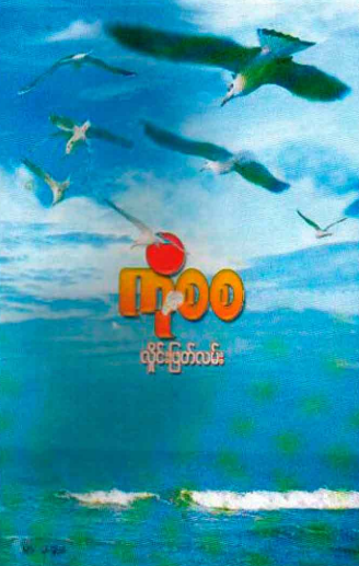 ကိုစစ - လှိုင်းဖြတ်လမ်း