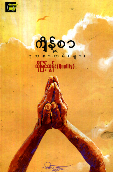 ကိုထွန်းမြင့်(Quality) - ကျိန်စာနှင့် ရသစာတမ်းများ