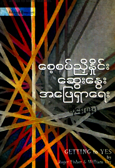 ကိုနေ(မန်း) - စေ့စပါညှိနှိုင်းဆွေးနွေး အဖြေရှာရေး